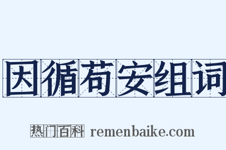 因循苟安组词是什么意思的图片